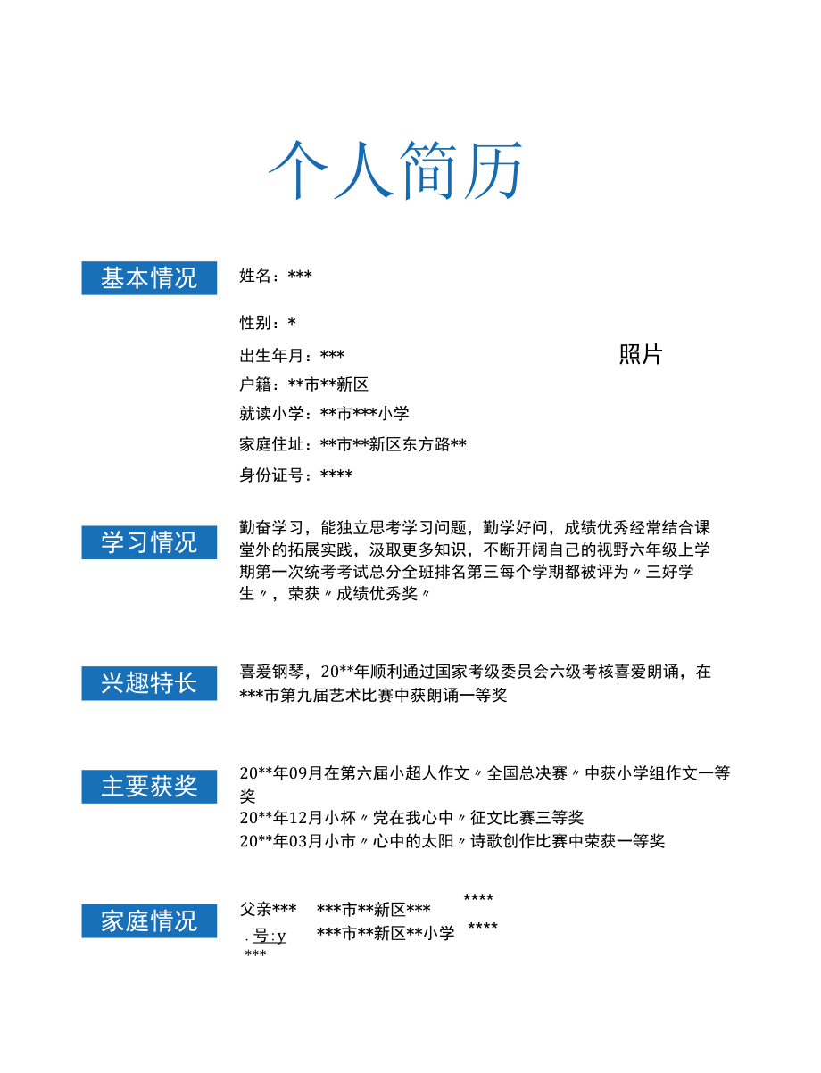 小学生个人简历模板.docx_第3页