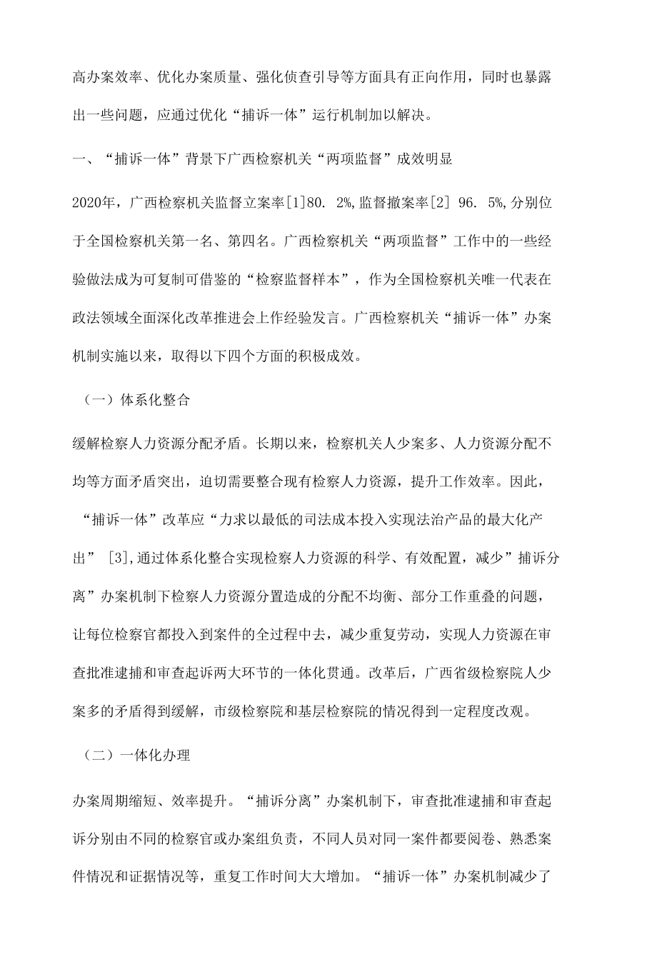 捕诉一体背景下加强侦查监督路径探索.docx_第2页