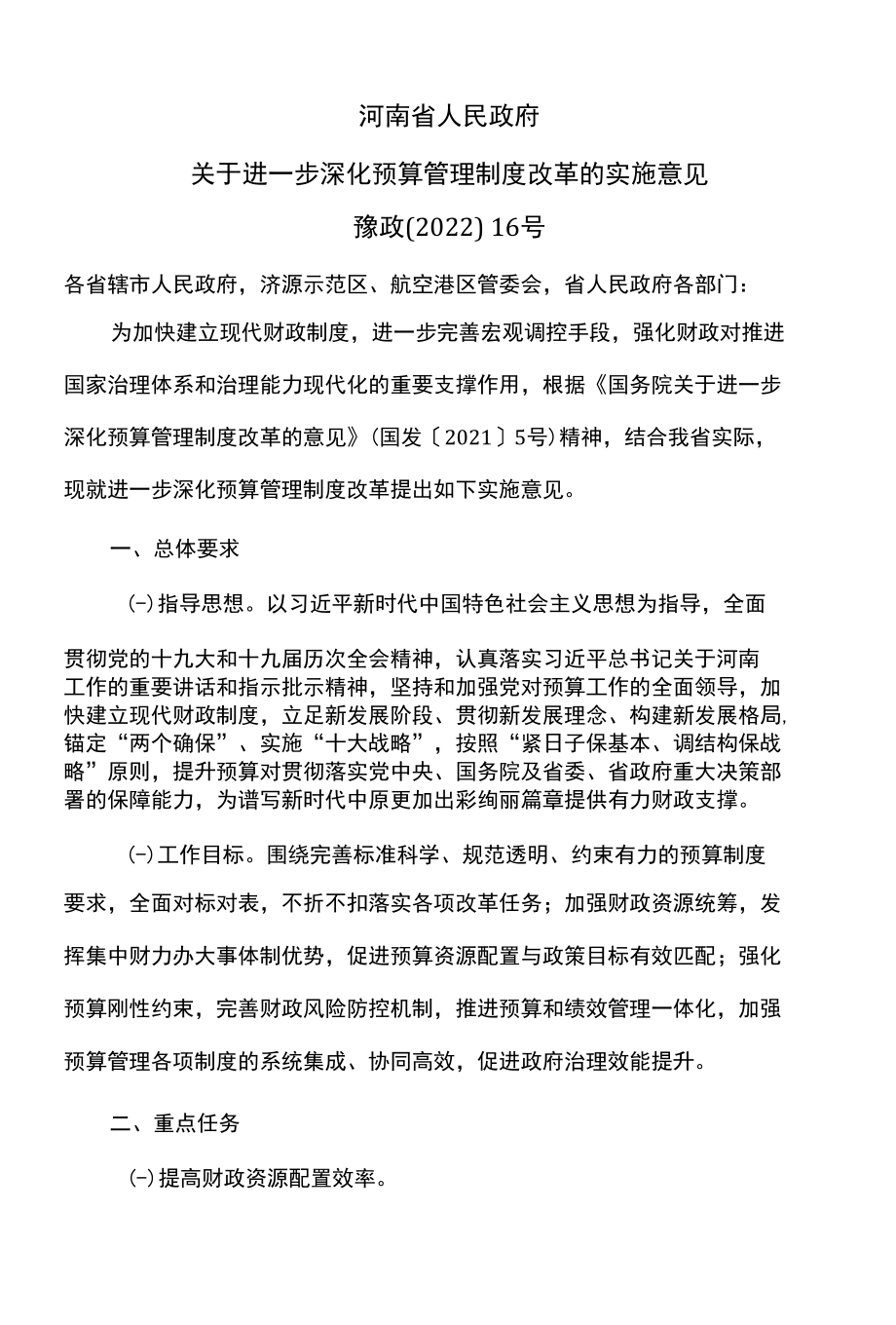 河南省关于进一步深化预算管理制度改革的实施意见（2022年）.docx_第1页