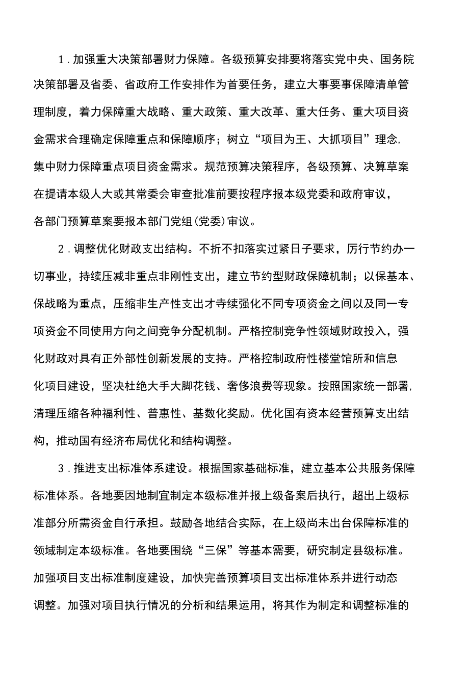 河南省关于进一步深化预算管理制度改革的实施意见（2022年）.docx_第2页