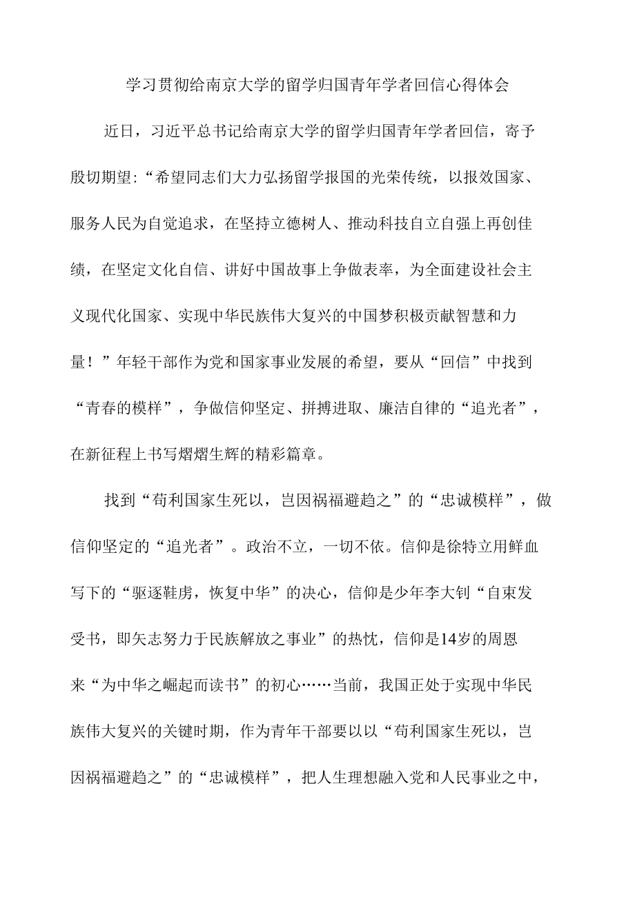 学习贯彻给南京大学的留学归国青年学者回信心得体会.docx_第1页