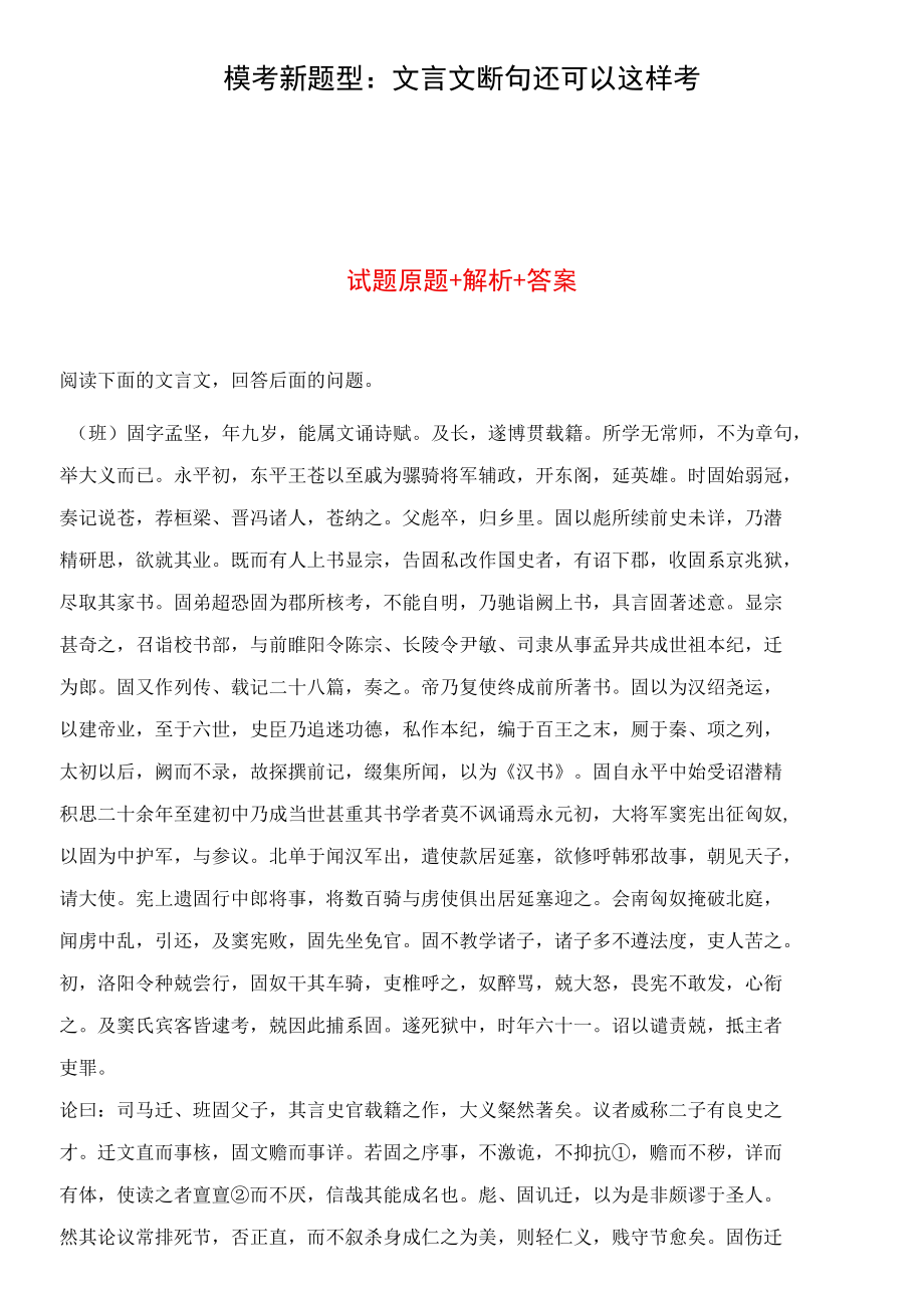 模考新题型：文言文断句还可以这样考.docx_第1页