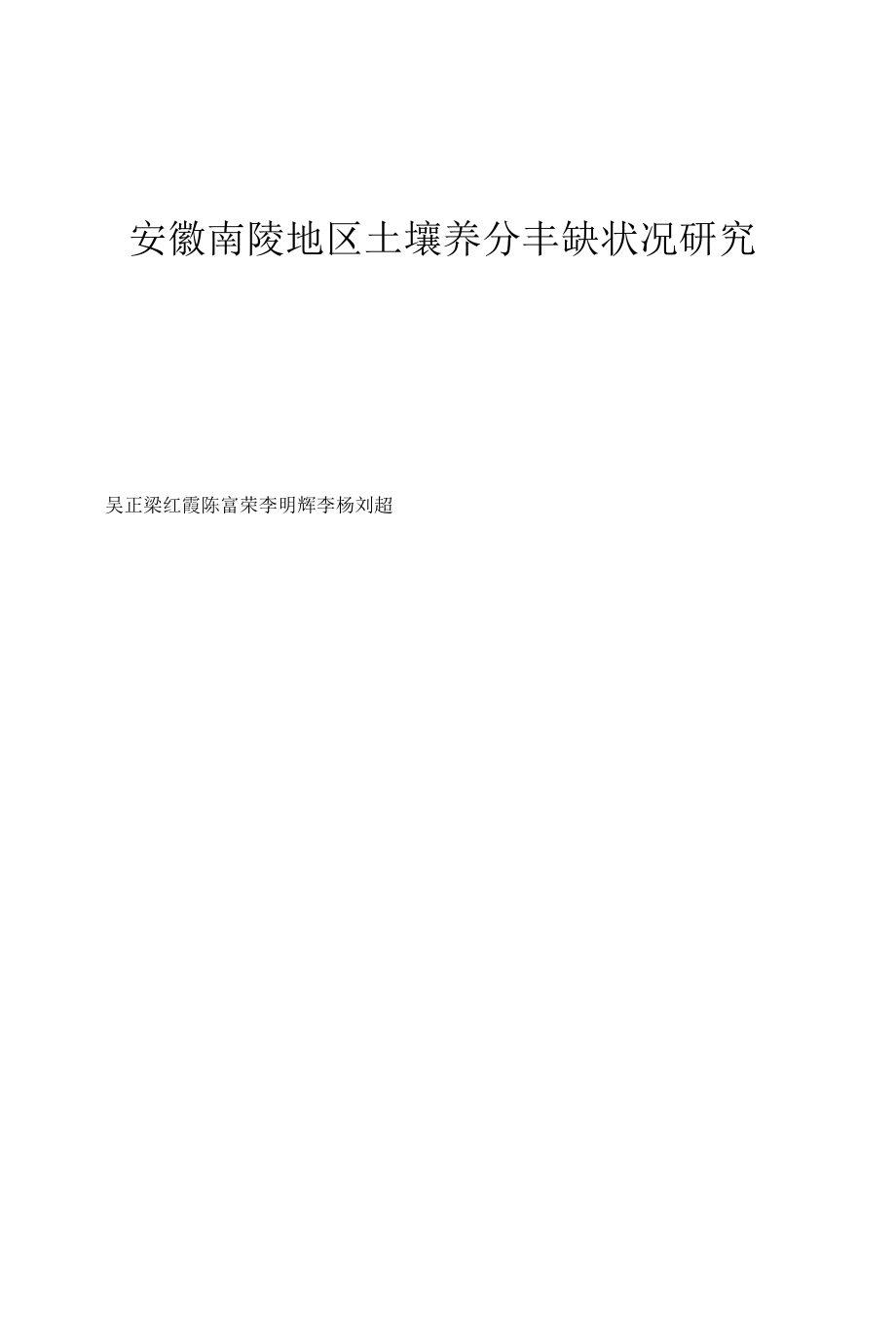 安徽南陵地区土壤养分丰缺状况研究.docx_第1页