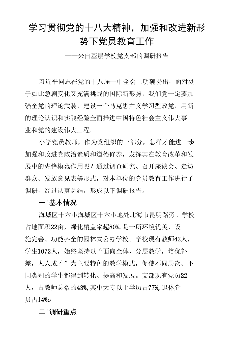 学习贯彻党的十八大精神加强和改进新形势下党员教育工作——基层学校党支部的调研报告.docx_第1页