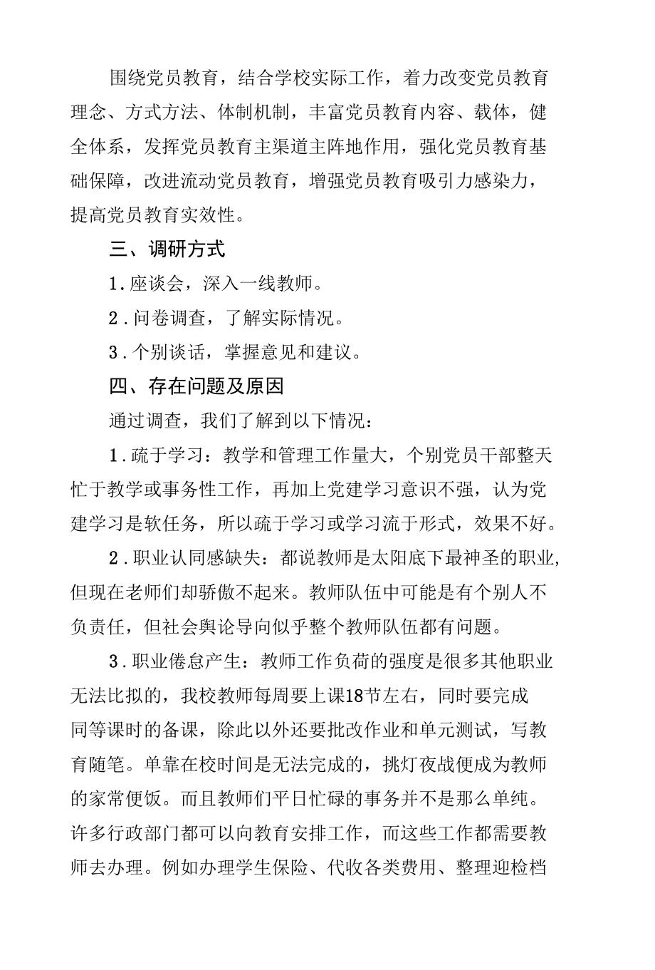 学习贯彻党的十八大精神加强和改进新形势下党员教育工作——基层学校党支部的调研报告.docx_第2页