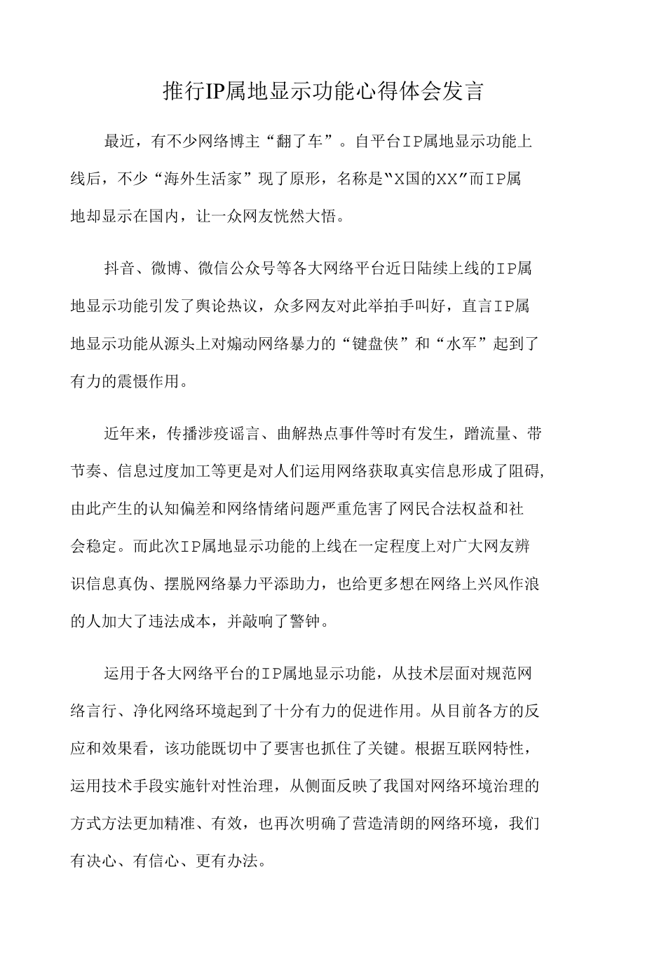 推行IP属地显示功能心得体会发言.docx_第1页