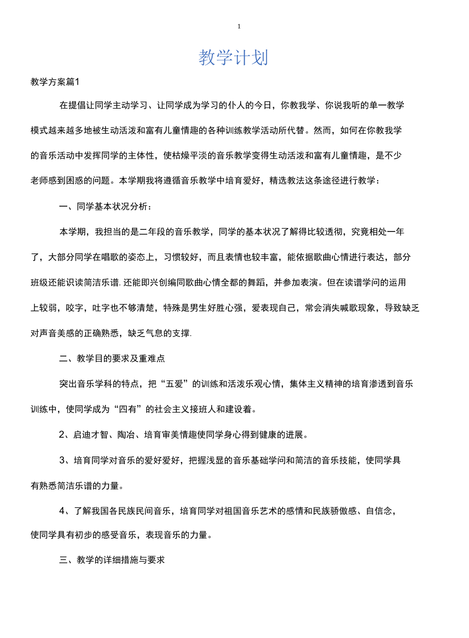 教学计划_1.docx_第1页