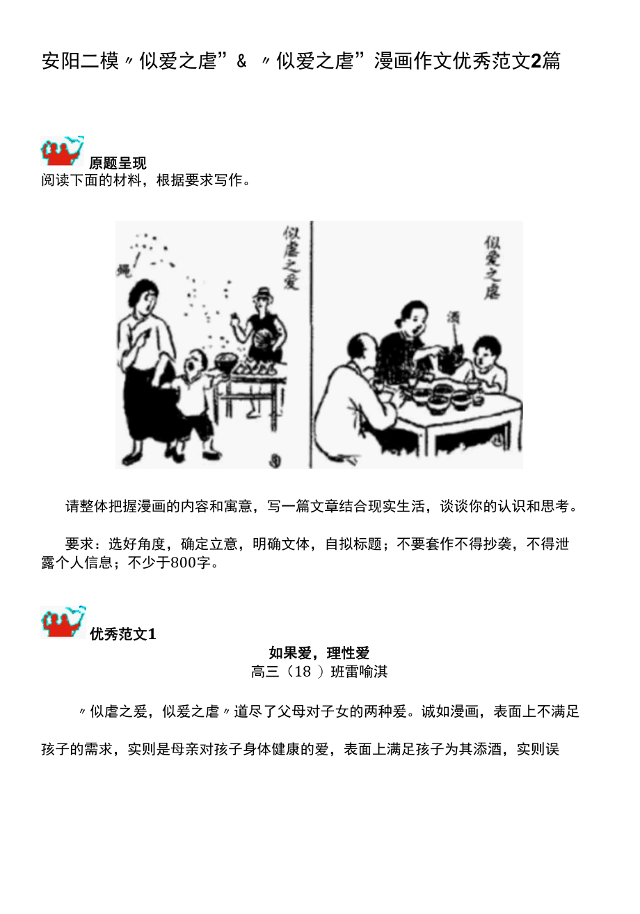 安阳二模“似爱之虐”&“似爱之虐”漫画作文优秀范文2篇.docx_第1页