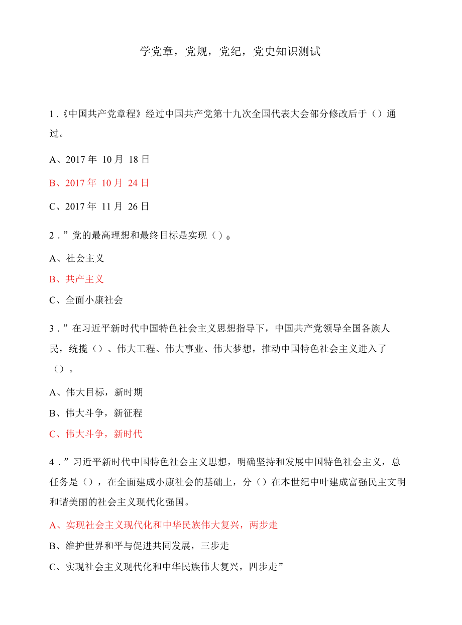 学党章,党规,党纪,党史知识测试.docx_第1页