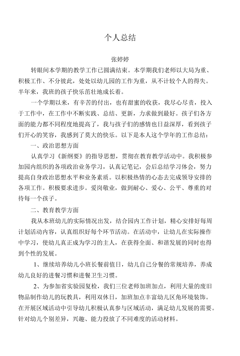 张婷婷个人总结.docx_第1页