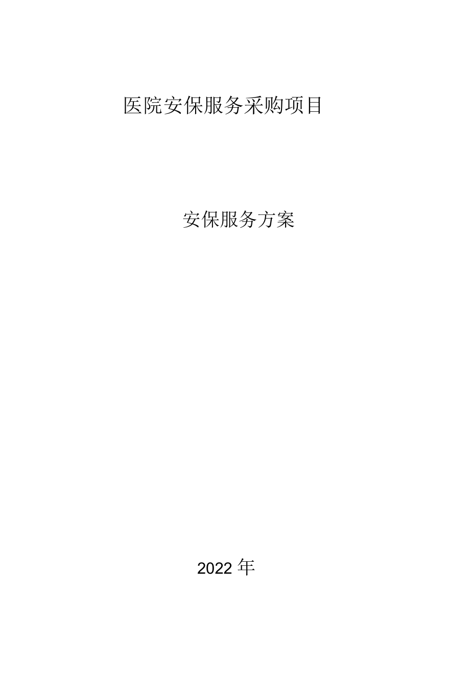 安保服务突发事件、群体性事件处置预案及应急保障措施.docx_第1页