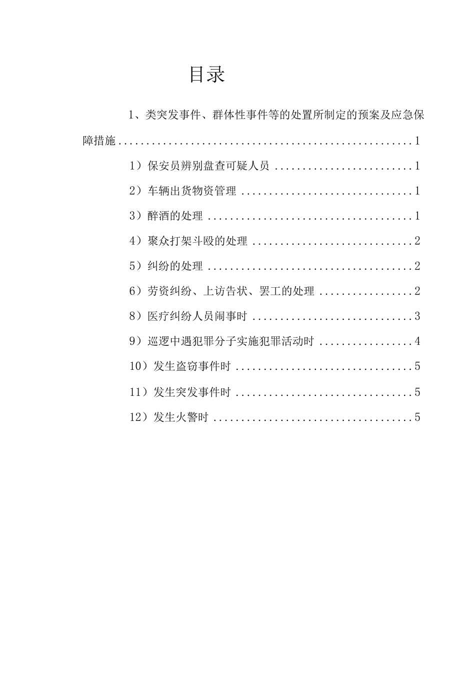 安保服务突发事件、群体性事件处置预案及应急保障措施.docx_第2页