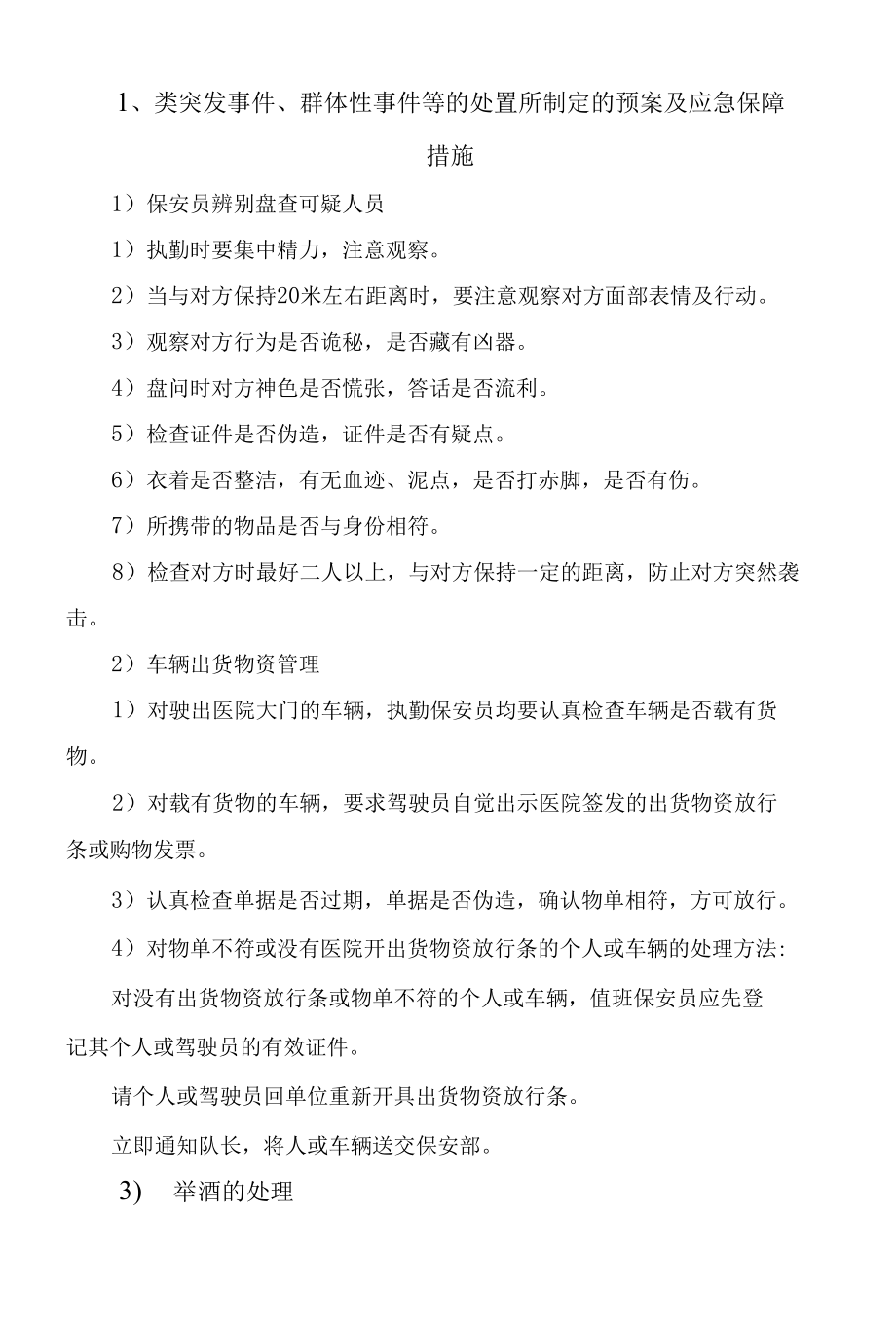 安保服务突发事件、群体性事件处置预案及应急保障措施.docx_第3页