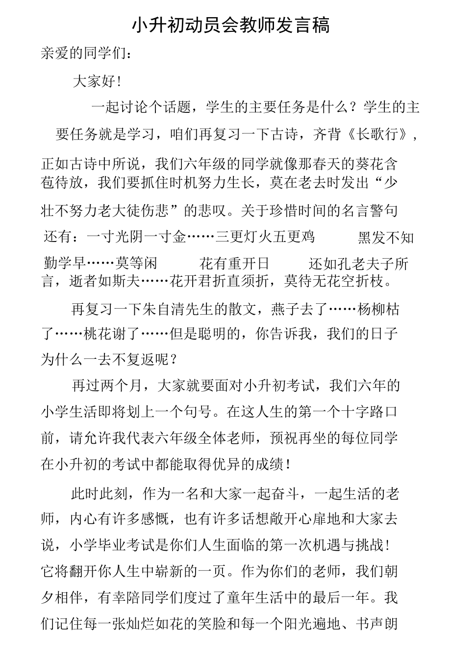 教师代表万能讲话稿小升初动员大会教师发言稿.docx_第1页