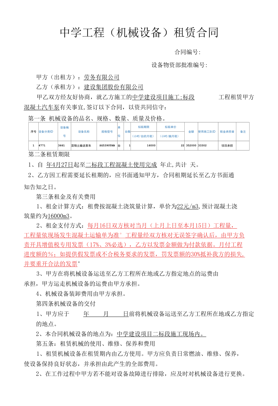 建筑工程（机械设备）租赁合同(汽车泵租赁合同).docx_第1页