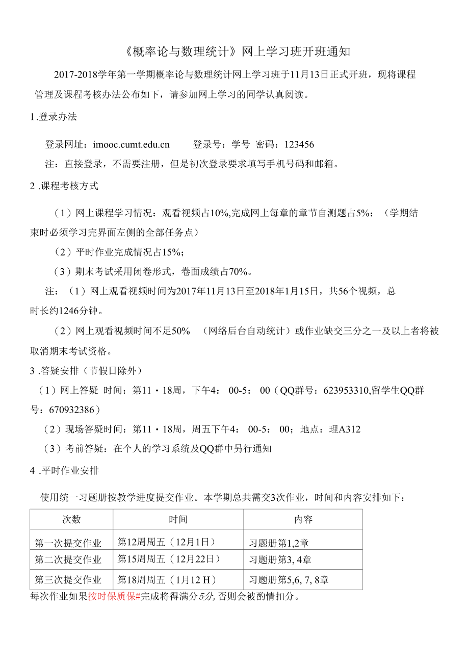 概率论与数理统计网上学习班开班通知.docx_第1页