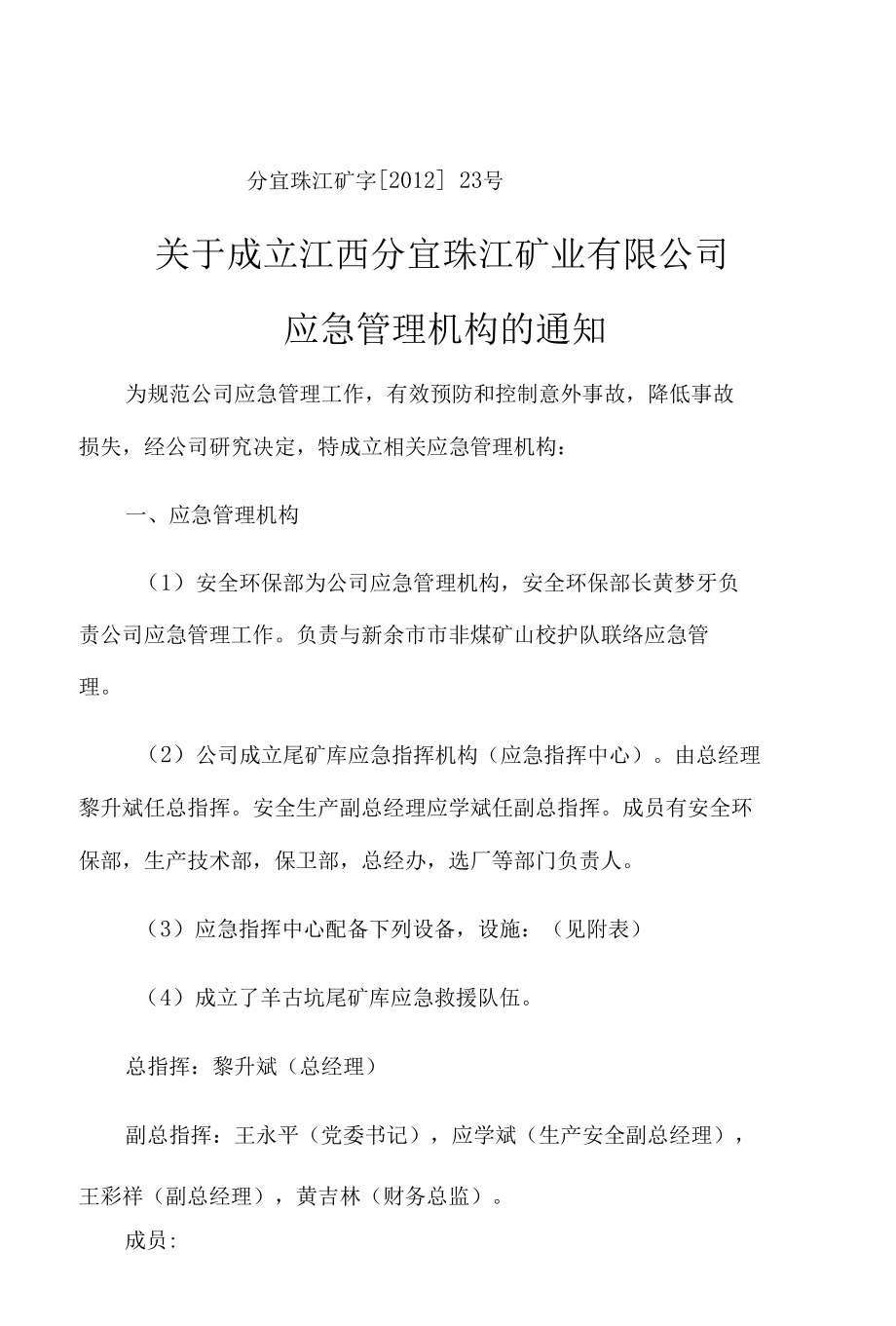 成立应急管理机构的文件----分宜珠江矿业.docx_第1页