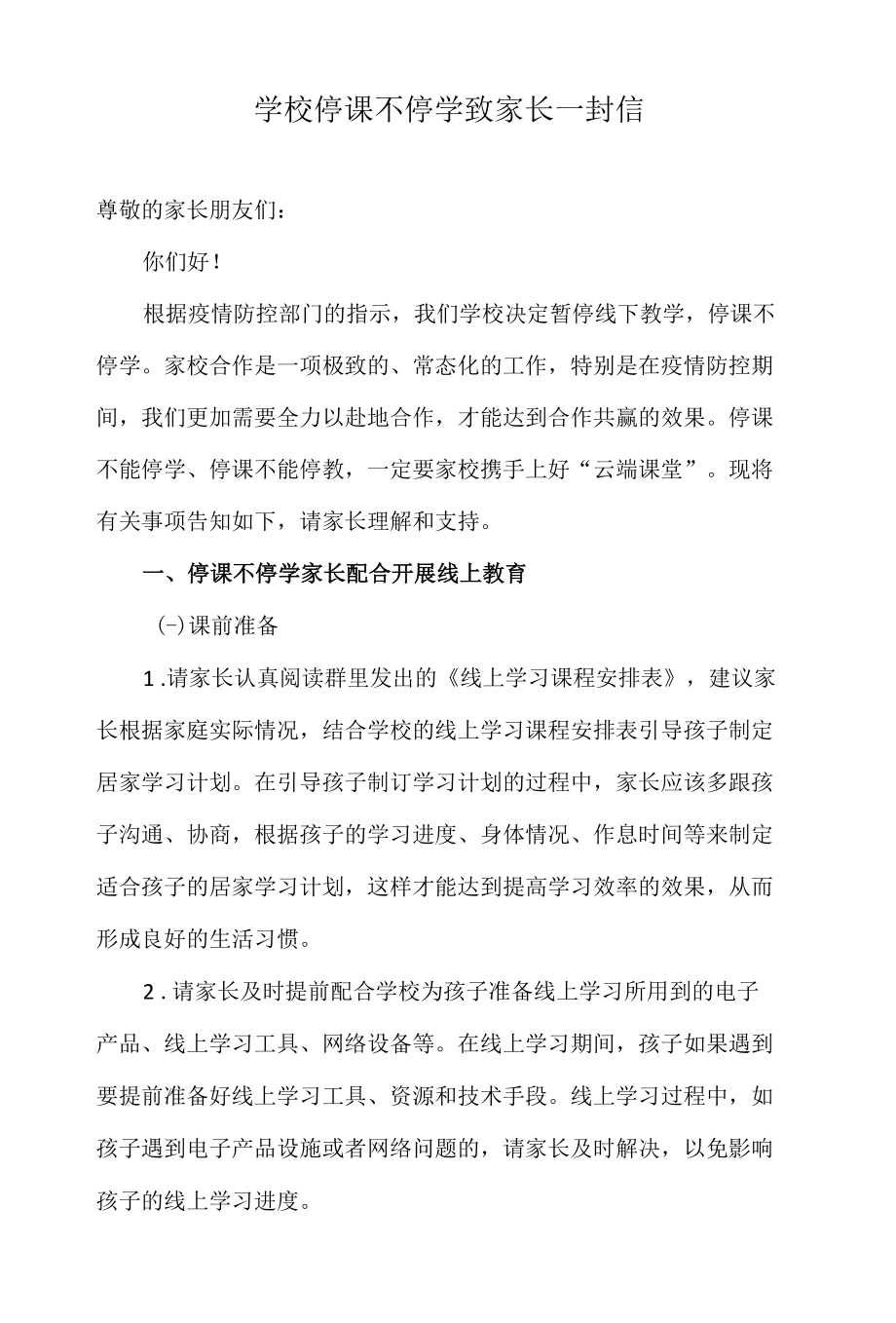 学校停课不停学致家长一封信.docx_第1页