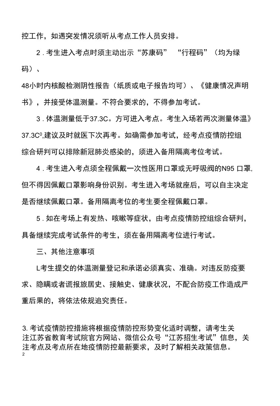 江苏省2022年5月全国计算机等级考试疫情防控考生须知.docx_第2页