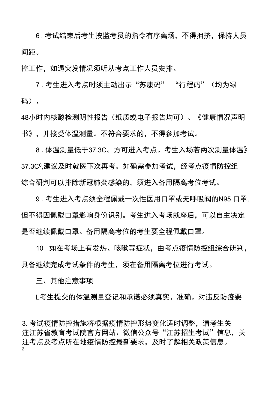 江苏省2022年5月全国计算机等级考试疫情防控考生须知.docx_第3页