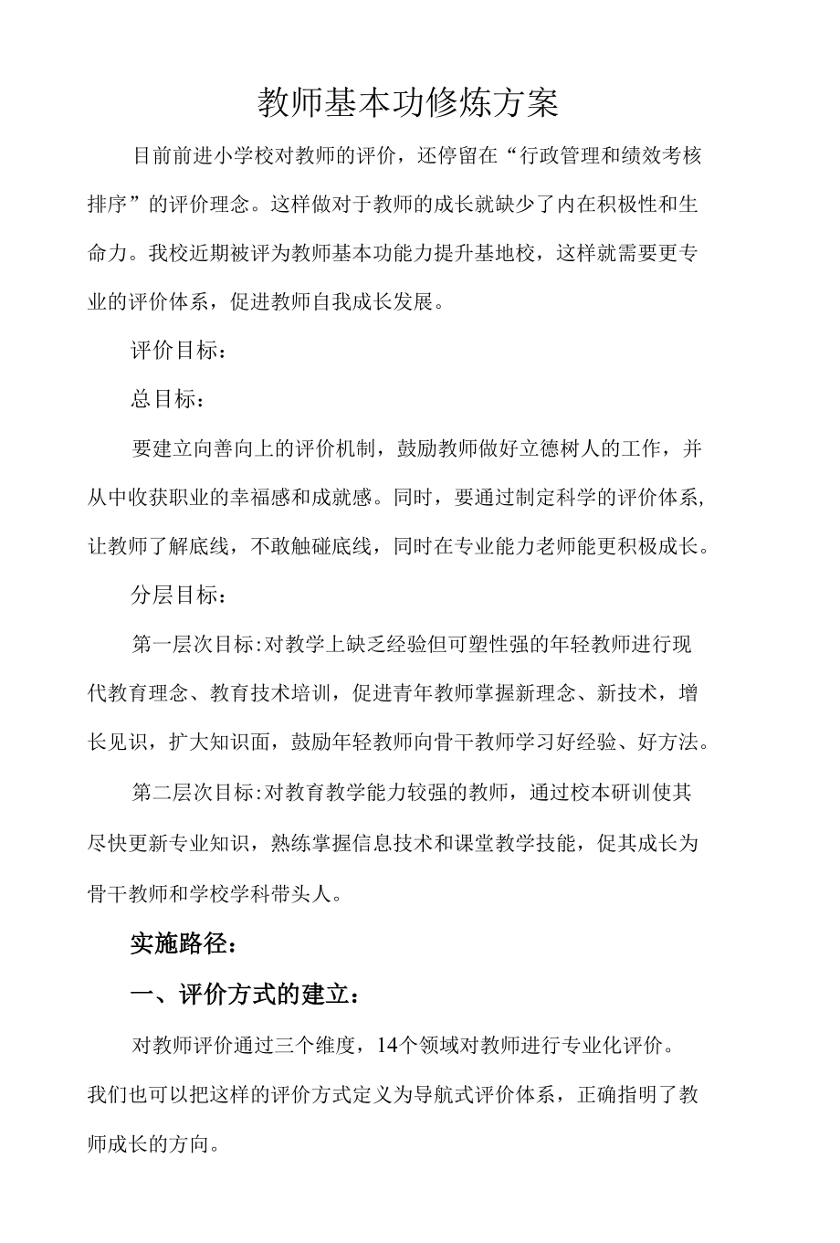 教师基本功修炼方案.docx_第1页