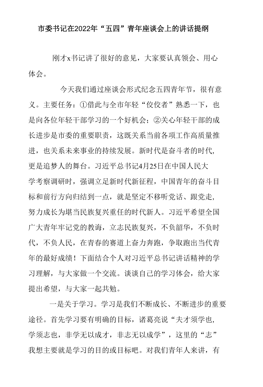 市委书记在2022年“五四”青年座谈会上的讲话提纲.docx_第1页