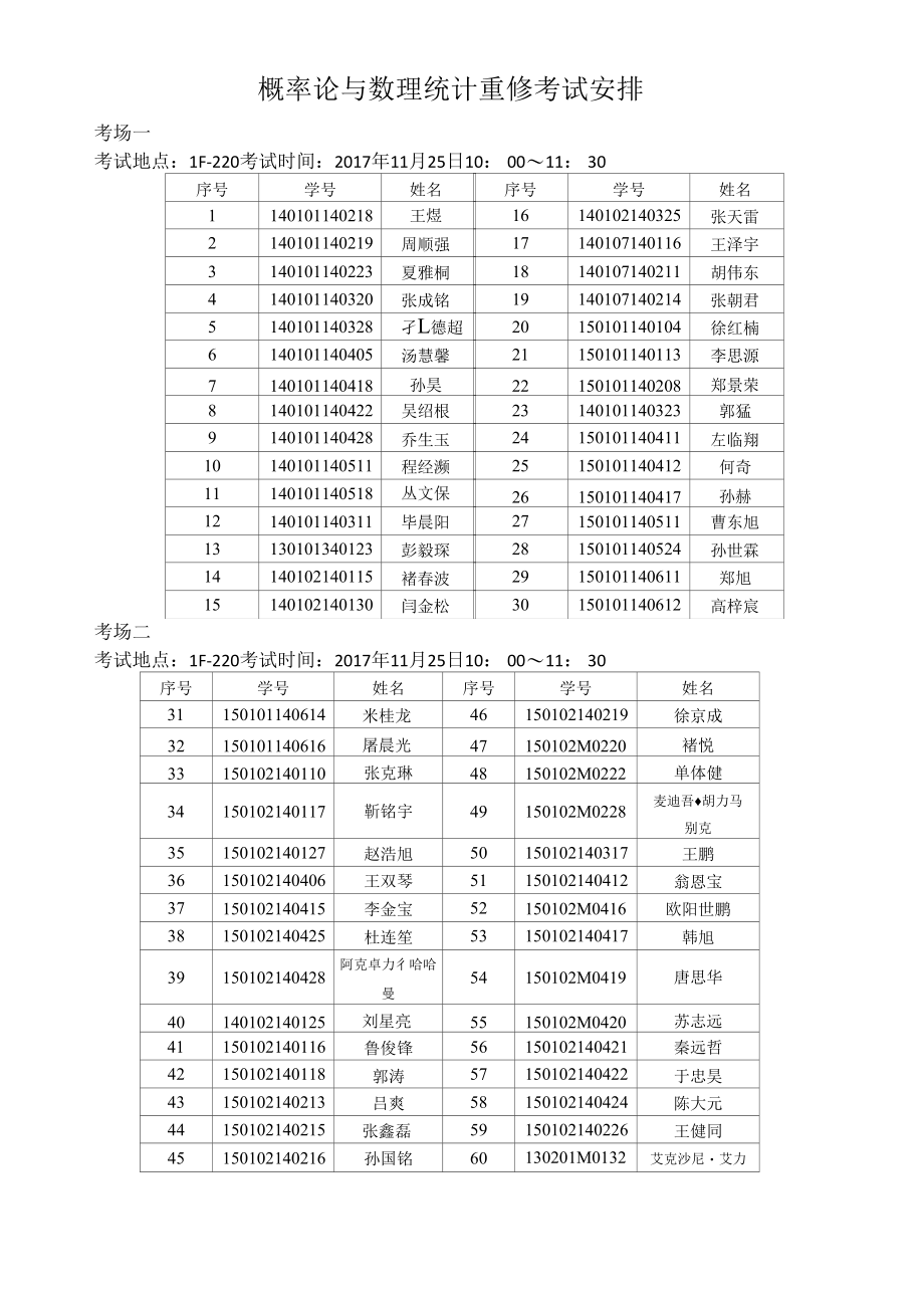 概率论与数理统计重修考试安排.docx_第1页