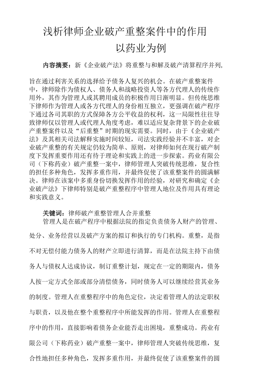 浅析律师在企业破产重整案件中的作用(以药业公司为例).docx_第1页