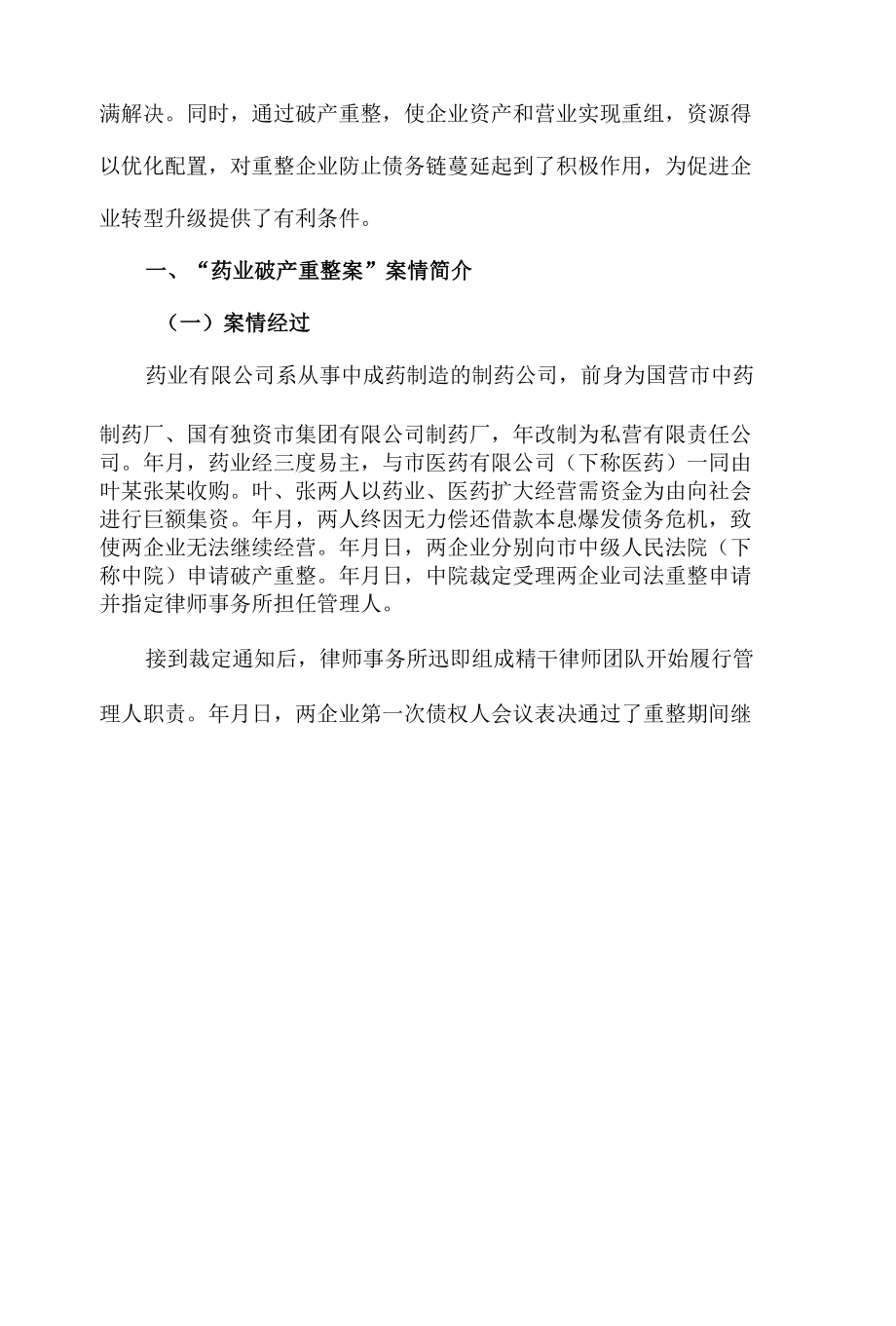 浅析律师在企业破产重整案件中的作用(以药业公司为例).docx_第2页