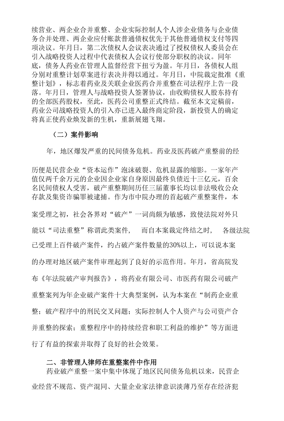 浅析律师在企业破产重整案件中的作用(以药业公司为例).docx_第3页