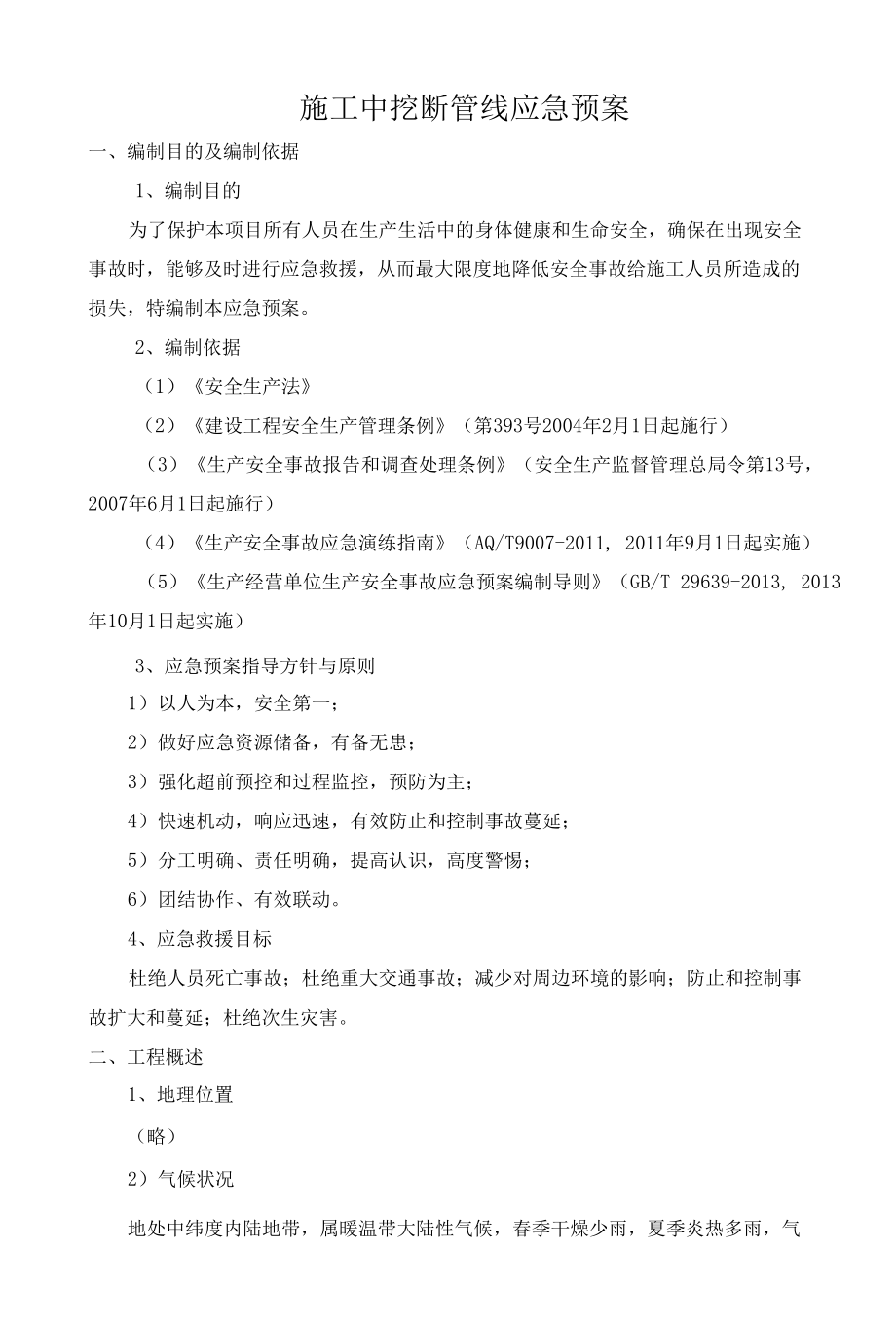 施工中挖断管线应急预案.docx_第1页