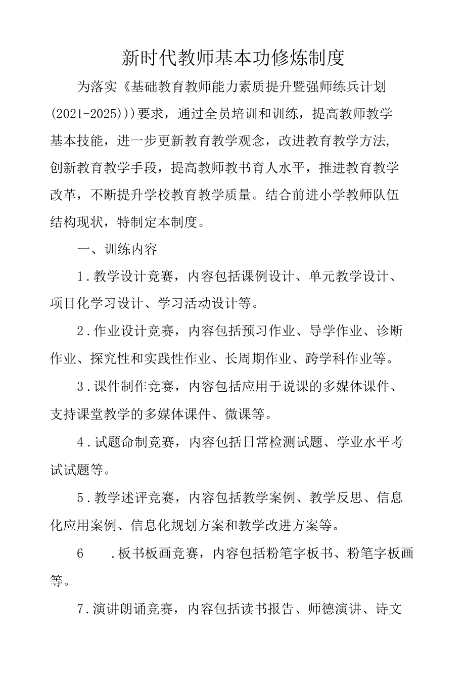 新时代教师基本功修炼制度.docx_第1页