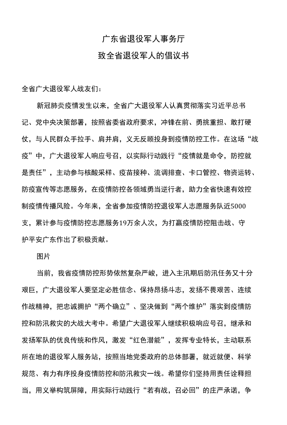 广东省退役军人事务厅致全省退役军人的倡议书（2022年）.docx_第1页