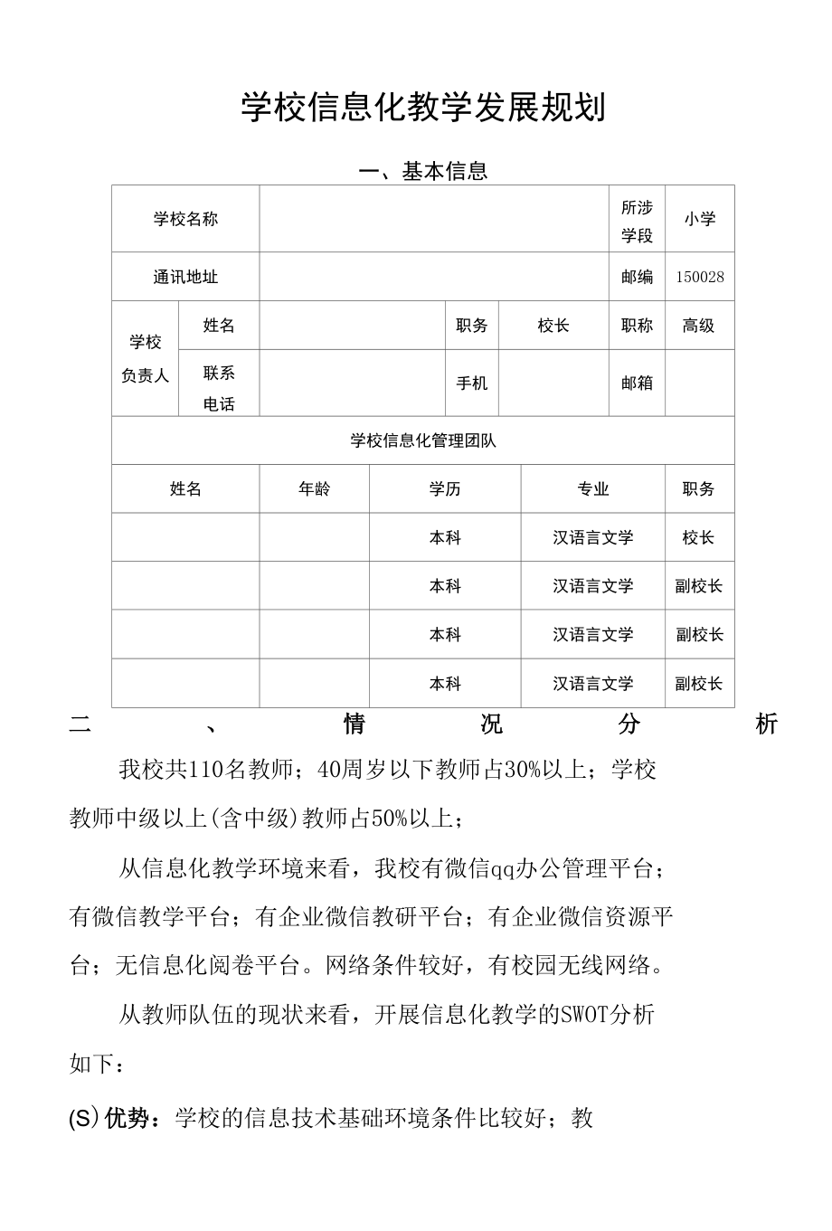 学校信息化教学发展规划.docx_第1页