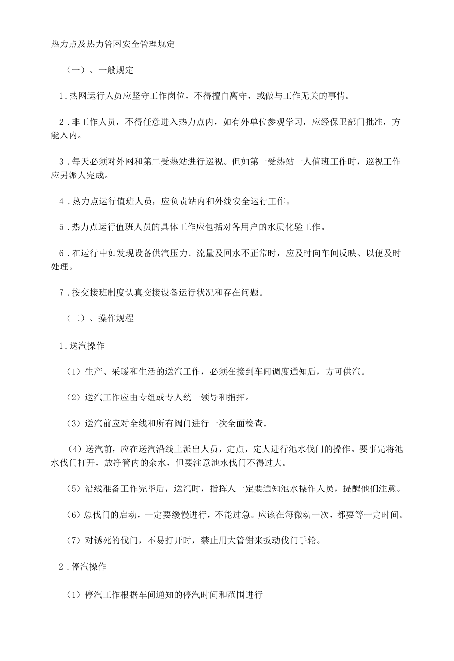 热力管网的安全管理规定doc 2页.docx_第1页