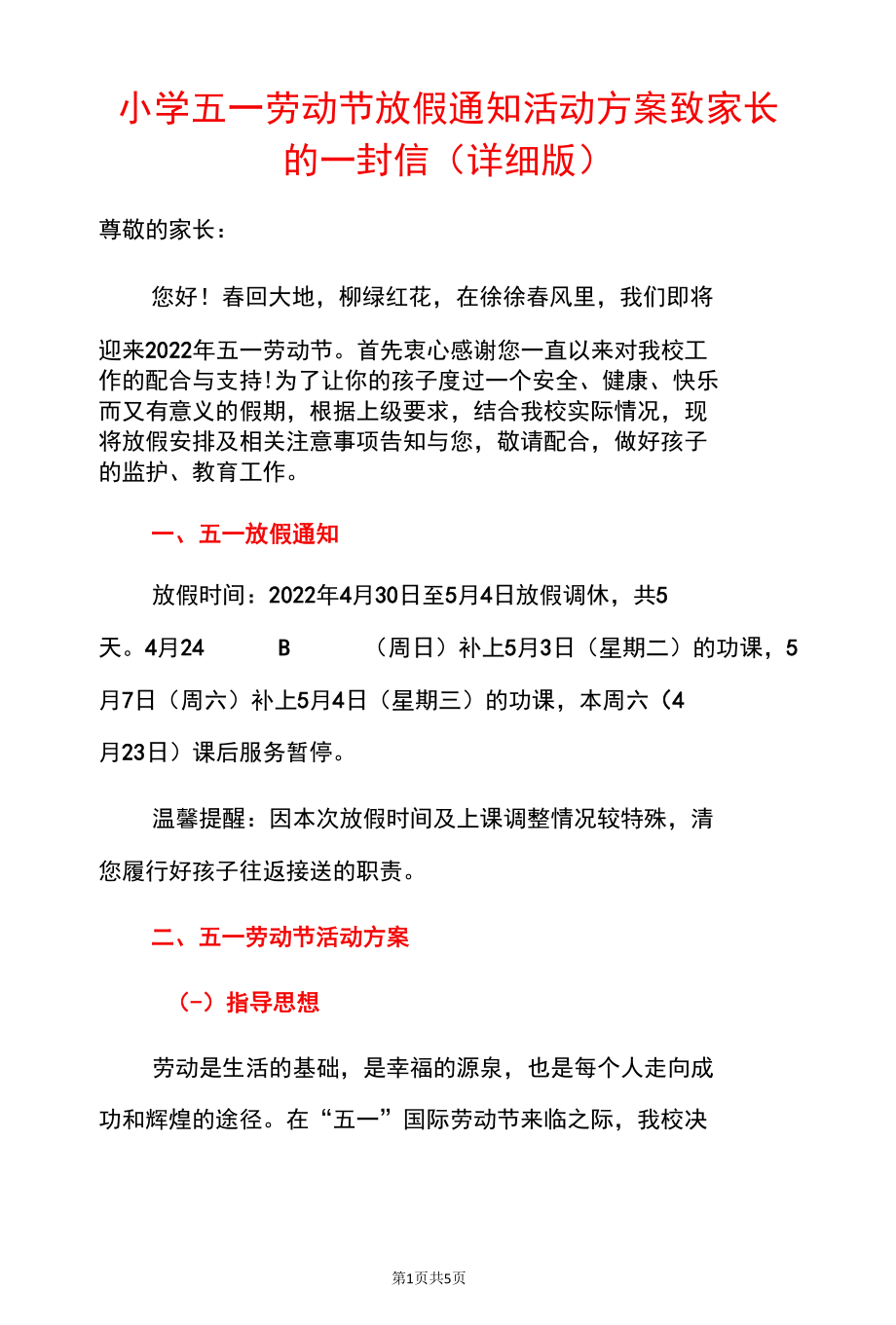 小学五一劳动节放假通知活动方案致家长的一封信（详细版）.docx_第1页