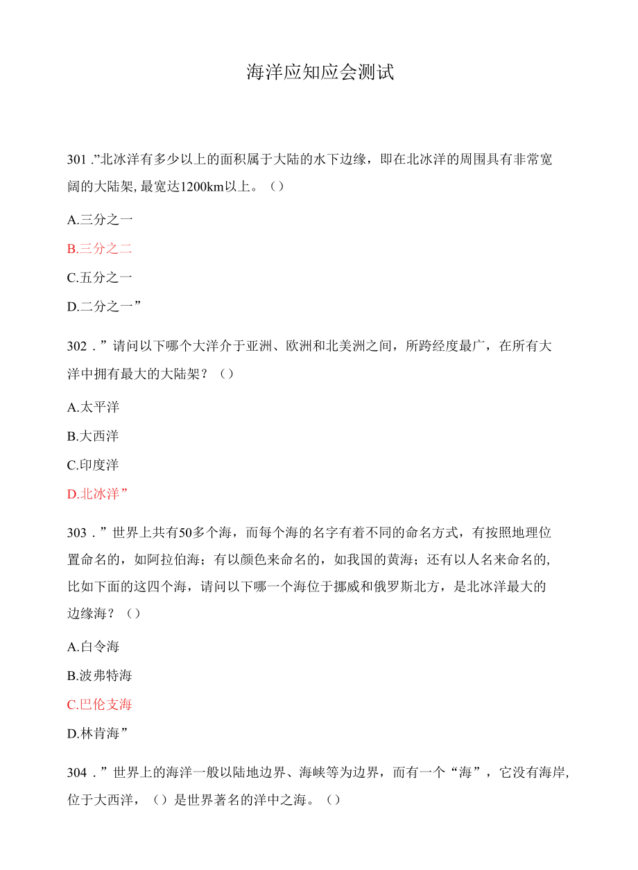 海洋应知应会测试.docx_第1页