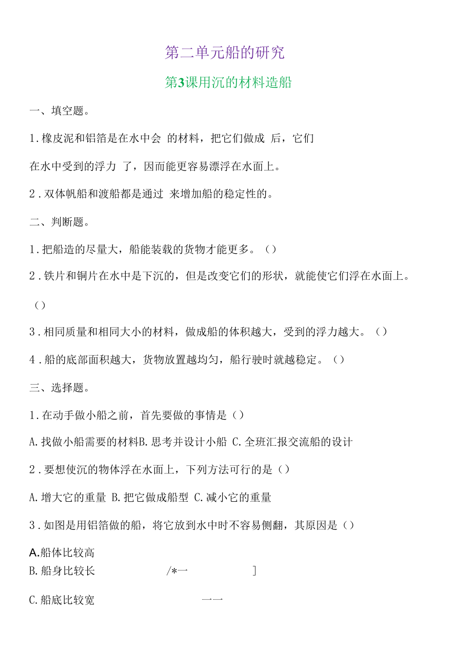 新教科版五下科学2-3《用沉的材料造船》练习题（含答案）.docx_第1页