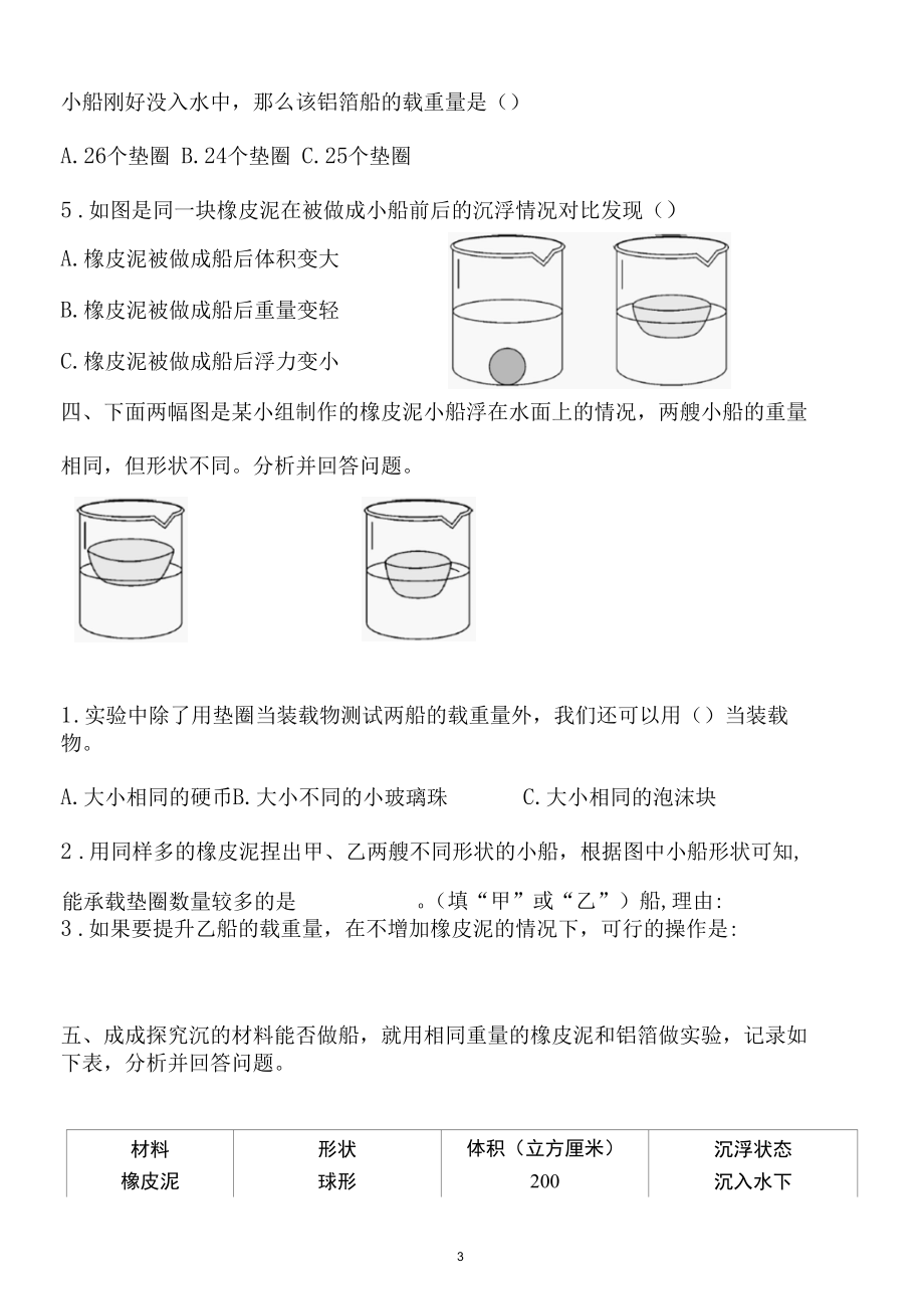 新教科版五下科学2-3《用沉的材料造船》练习题（含答案）.docx_第3页