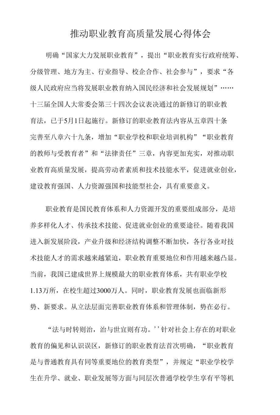 推动职业教育高质量发展心得体会.docx_第1页