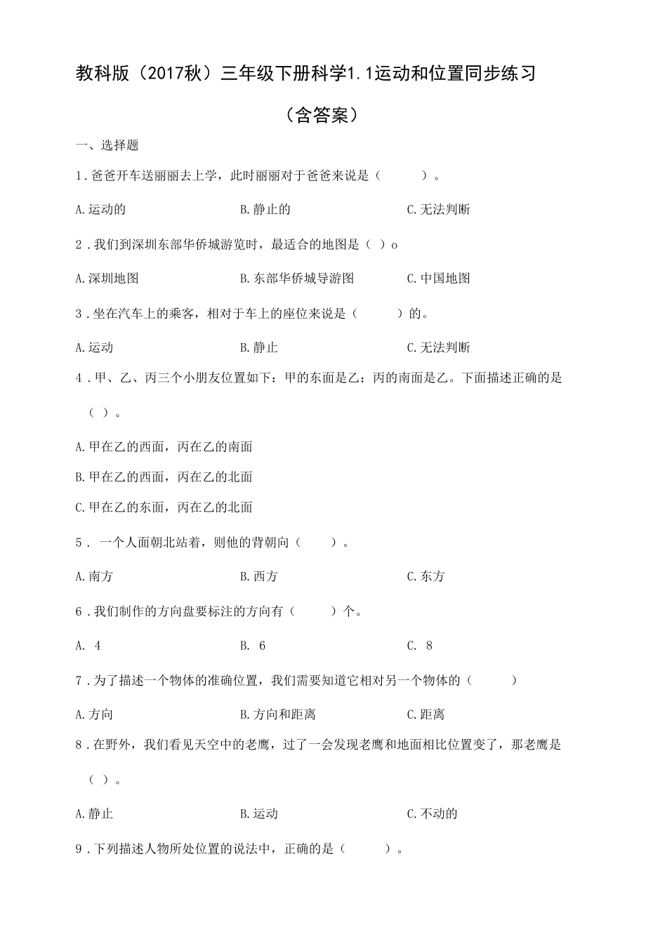 教科版（2017秋）科学 三年级下册 1-1运动和位置 同步练习 （含答案）.docx_第1页