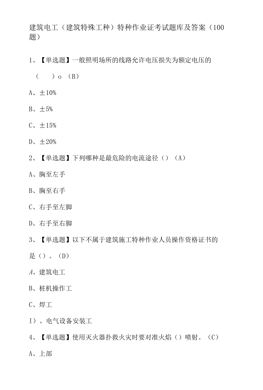 建筑电工(建筑特殊工种)特种作业证考试题库及答案（100题）.docx_第1页