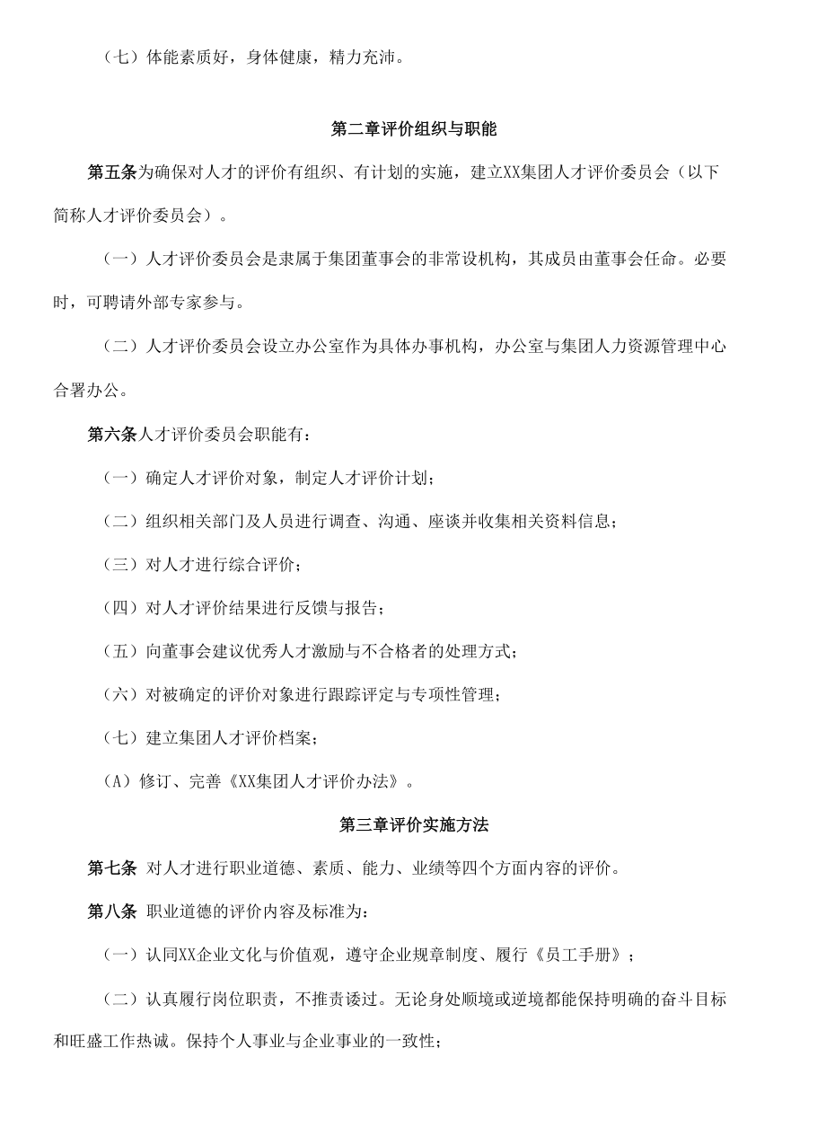 某某集团人才评价办法.docx_第2页