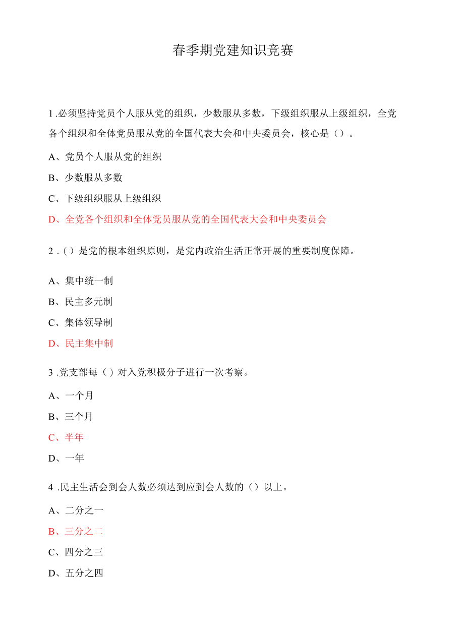 春季期党建知识竞赛.docx_第1页