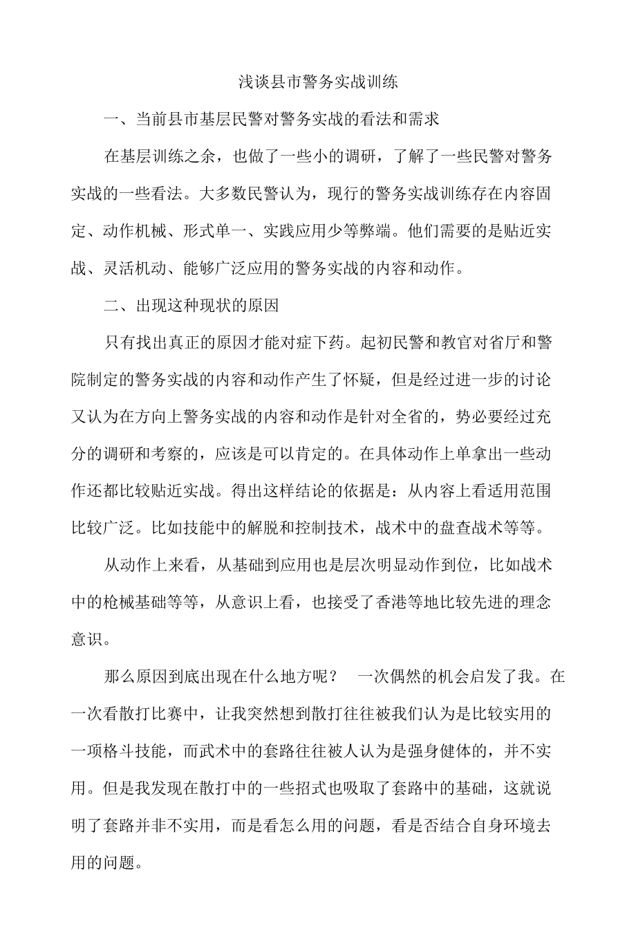 浅谈县市警务实战训练（教官实践体会探讨）.docx_第1页