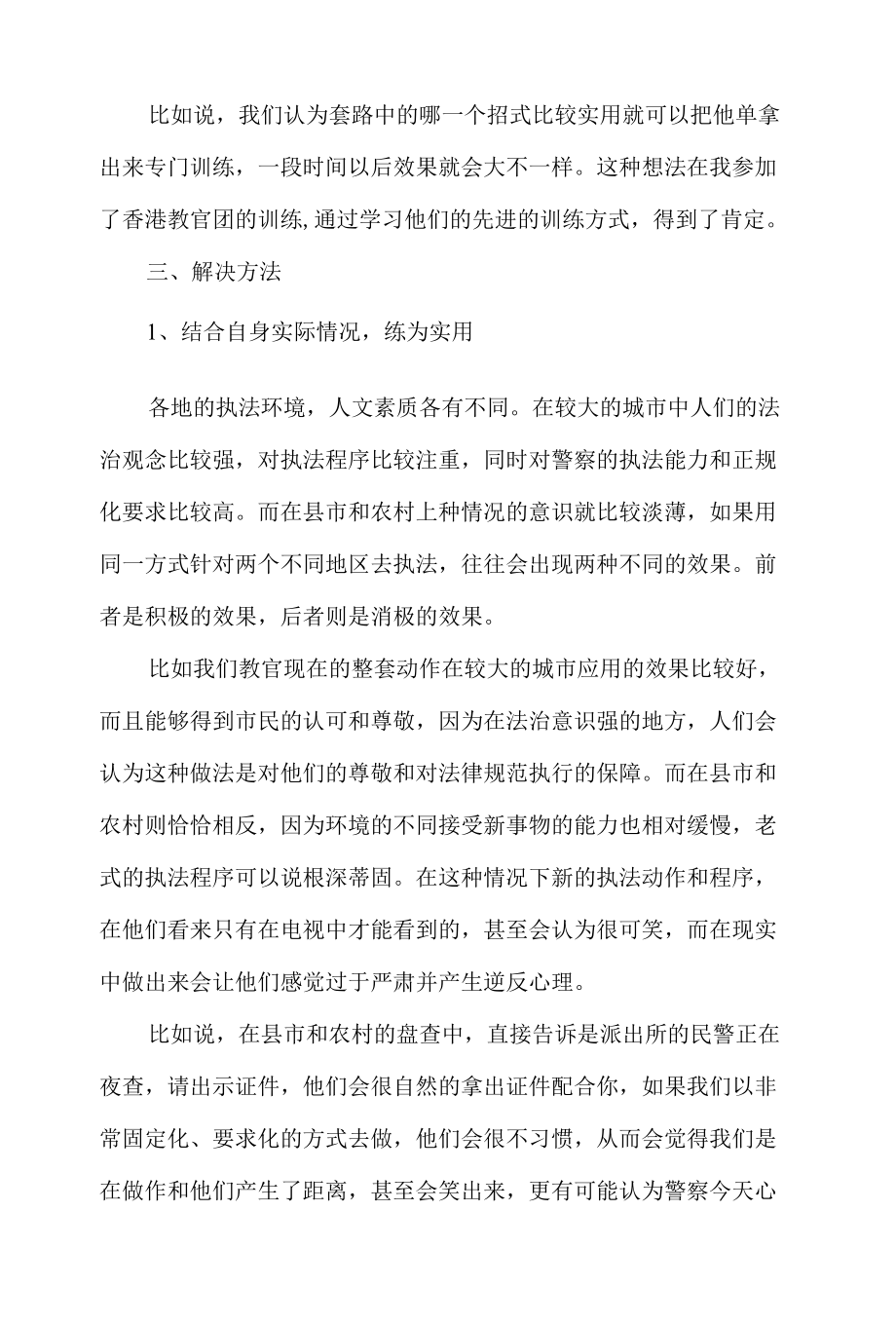 浅谈县市警务实战训练（教官实践体会探讨）.docx_第2页