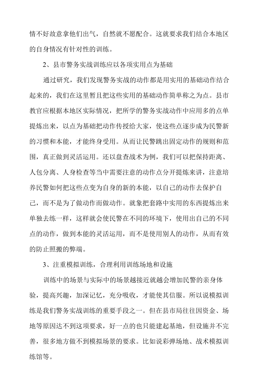 浅谈县市警务实战训练（教官实践体会探讨）.docx_第3页