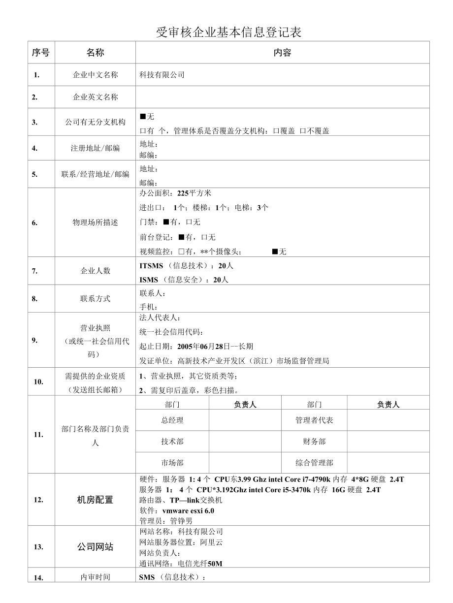 检验认证股份有限公司企业信息登记表(受审核方填写)科技有限公司.docx_第1页