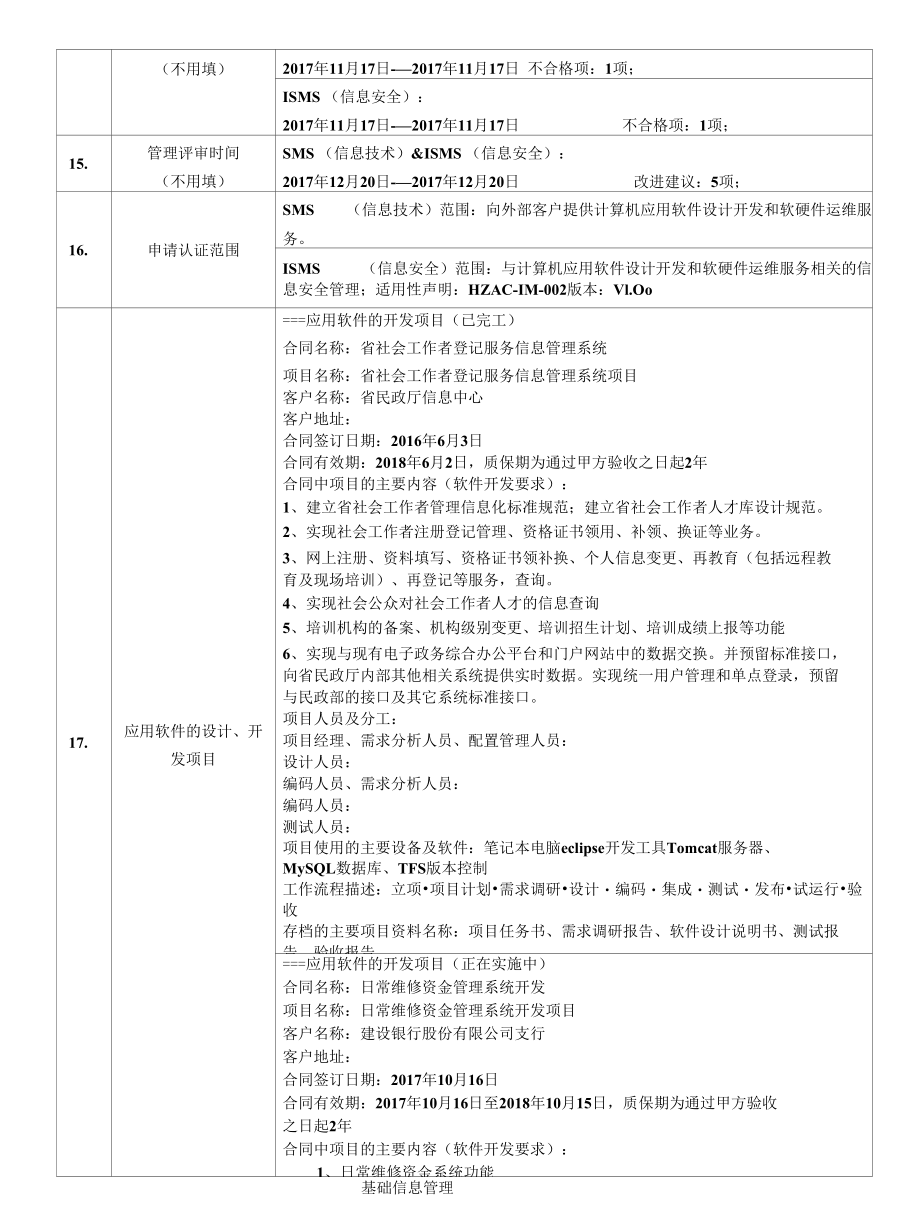 检验认证股份有限公司企业信息登记表(受审核方填写)科技有限公司.docx_第2页