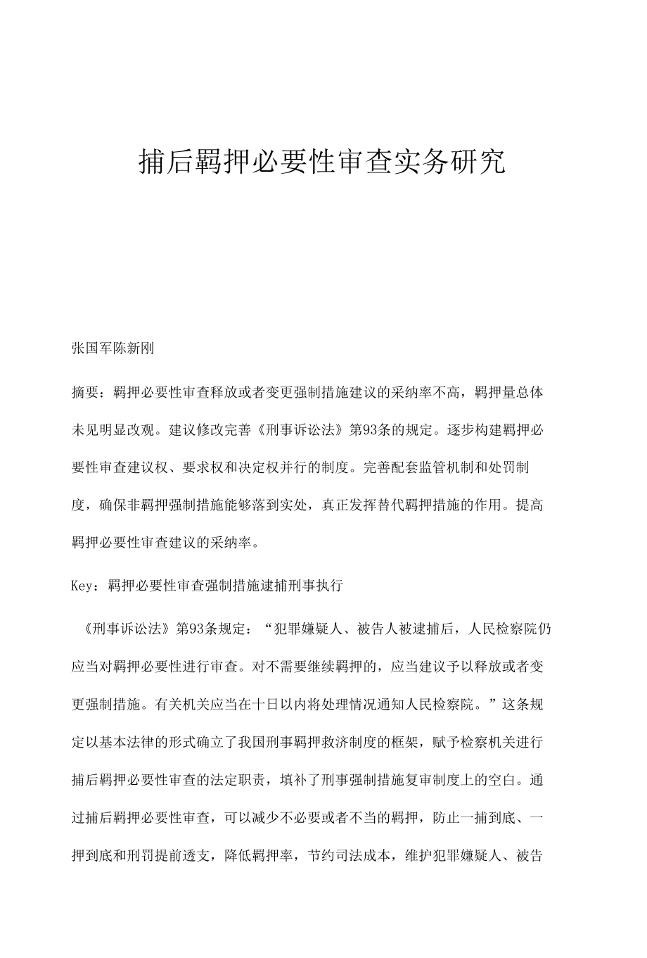 捕后羁押必要性审查实务研究.docx_第1页